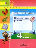 Русский язык 4 класс Проверочные работы Михайлова читать онлайн бесплатно
