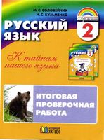 Русский язык 2 класс К тайнам нашего языка Итоговая проверочная работа Соловейчик Кузьменко читать онлайн бесплатно