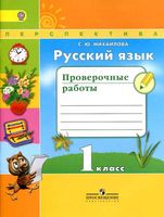 Русский язык 1 класс Проверочные работы Михайлова читать онлайн бесплатно