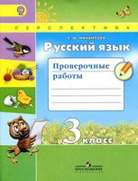 Русский язык 3 класс Проверочные работы Михайлова читать онлайн бесплатно