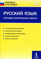 Русский язык 1 класс Итоговые контрольные работы Дмитриева читать онлайн бесплатно
