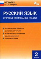 Русский язык 2 класс Итоговые контрольные работы Дмитриева читать онлайн бесплатно