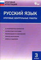 Русский язык 3 класс Итоговые контрольные работы Дмитриева читать онлайн бесплатно