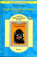 Дидактический материал Русский язык 2 класс Комиссарова Бунеев читать онлайн бесплатно