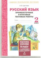 Русский язык 2 класс Промежуточные и итоговые тестовые работы Щеглова читать онлайн бесплатно