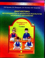 Диагностика метапредметных и личностных результатов начального образования Проверочные работы 1 класс Бунеева Вахрушев читать онлайн бесплатно