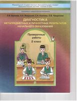 Диагностика метапредметных и личностных результатов начального образования Проверочные работы 2 класс Бунеева Вахрушев читать онлайн бесплатно