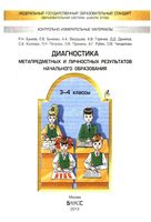 Диагностика метапредметных и личностных результатов начального образования 3-4 классы Бунеев Вахрушев читать онлайн бесплатно