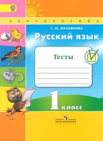 Тесты Русский язык 1 класс Михайлова Климанова Макеева читать онлайн бесплатно