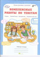 Комплексные работы по текстам 3 класс Рабочая тетрадь Холодова Мищенкова часть 1 читать онлайн бесплатно