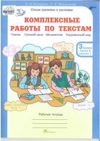 Комплексные работы по текстам 3 класс Рабочая тетрадь Холодова Мищенкова часть 2 читать онлайн бесплатно