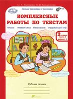Комплексные работы по текстам 2 класс Рабочая тетрадь Холодова Мищенкова часть 1 вариант 1 читать онлайн бесплатно