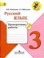 Проверочные работы Русский язык 3 класс Канакина Щеголева читать онлайн бесплатно