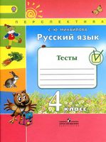 Тесты Русский язык 4 класс Михайлова Климанова Бабушкина читать онлайн бесплатно
