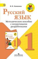 Методическое пособие с поурочными разработками Русский язык 1 класс Канакина читать онлайн бесплатно
