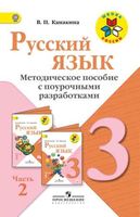 Поурочные разработки планирование конспекты уроков Русский язык 3 класс Канакина часть 2 читать онлайн бесплатно