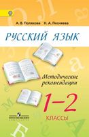 Методические рекомендации Русский язык 1-2 класс Полякова Песняева читать онлайн бесплатно