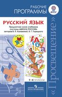 Рабочие календарно-тематические программы Русский язык 1-4 класс Канакина Горецкий школа России читать онлайн бесплатно