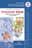 Рабочие календарно-тематические программы Русский язык 1-4 класс Полякова Просвещение читать онлайн бесплатно