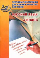 Русский язык 4 класс Тестовые материалы для оценки качества обучения Растегаева Хромова читать онлайн бесплатно