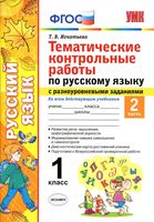 Тематические контрольные работы по русскому языку 1 класс с разноуровневыми заданиями Игнатьева часть 2 читать онлайн бесплатно