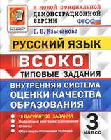 Русский язык 3 класс ВСОКО 10 вариантов Типовые задания Языканова читать онлайн бесплатно