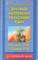 Диктанты и изложения по русскому языку 1-4 1-3 классы Узорова Нефедова читать онлайн бесплатно