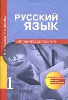 Методическое пособие Русский язык 1 класс Чуракова Гольфман читать онлайн бесплатно