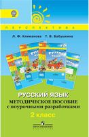 Методическое пособие с поурочными разработками Русский язык 2 класс Климанова Бабушкина читать онлайн бесплатно