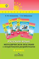 Методическое пособие с поурочными разработками Русский язык 4 класс Климанова Бабушкина читать онлайн бесплатно