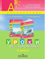 Уроки русского языка 4 класс Климанова Бабушкина Перспектива читать онлайн бесплатно