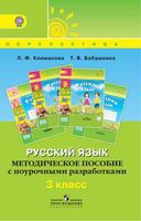 Методическое пособие с поурочными разработками Русский язык 3 класс Климанова Бабушкина читать онлайн бесплатно