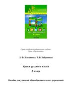 Уроки русского языка 3 класс Климанова Бабушкина Перспектива читать онлайн бесплатно
