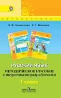 Методическое пособие с поурочными разработками Русский язык 1 класс Климанова Макеева читать онлайн бесплатно