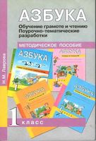 Поурочно-тематические разработки Обучение грамоте и чтению Азбука 1 класс Агаркова Лаврова читать онлайн бесплатно