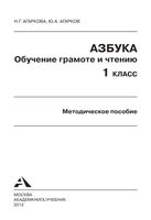 Методическое пособие Азбука 1 класс Обучение грамоте и чтению Агаркова читать онлайн бесплатно