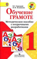 Методическое пособие с поурочными разработками Обучение грамоте 1 класс Горецкий Белянкова читать онлайн бесплатно