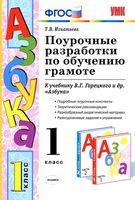 Поурочные разработки планирование конспекты уроков по обучению грамоте Азбука 1 класс Игнатьева Горецкий читать онлайн бесплатно