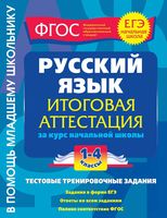 Русский язык 1-4 класс Итоговая аттестация за курс начальной школы Тестовые тренировочные задания Губернская читать онлайн бесплатно