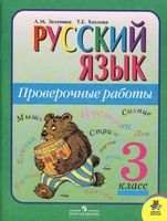 Проверочные работы Русский язык 3 класс Зеленина Хохлова читать онлайн бесплатно
