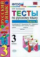 Тесты по русскому языку 3 класс Канакина Горецкий Тихомирова часть 1 читать онлайн бесплатно