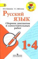Русский язык 1-4 класс Сборник диктантов и самостоятельных работ Канакина Щеголева читать онлайн бесплатно