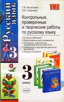 Контрольные проверочные и творческие работы по русскому языку 3 класс Игнатьева Тикунова читать онлайн бесплатно