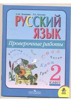 Проверочные работы Русский язык 2 класс Зеленина Хохлова читать онлайн бесплатно