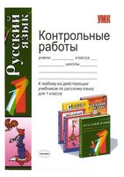 Контрольные работы по русскому языку 1 класс Игнатьева Тарасова читать онлайн бесплатно