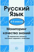 Русский язык 4-5 класс Мониторинг качества знаний 30 вариантов типовых тестовых заданий Малюшкин Рогачева читать онлайн бесплатно