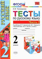 Тесты по русскому языку 2 класс Тихомирова Канакина Горецкий часть 2 читать онлайн бесплатно