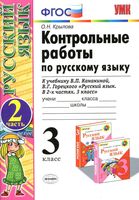 Контрольные работы по русскому языку 3 класс Крылова Канакина Горецкий часть 2 читать онлайн бесплатно