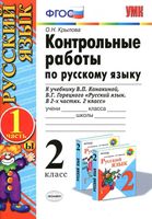 Контрольные работы по русскому языку 2 класс Крылова Канакина Горецкий часть 1 читать онлайн бесплатно