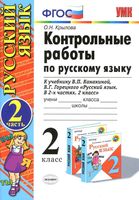 Контрольные работы по русскому языку 2 класс Крылова Канакина Горецкий часть 2 читать онлайн бесплатно